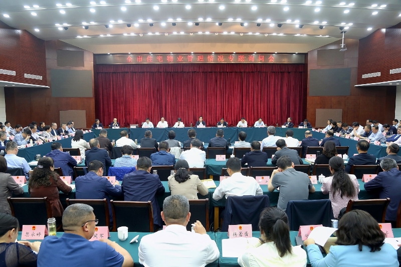 市人大常委會(huì)召開全市住宅物業(yè)管理情況專題詢問會(huì)